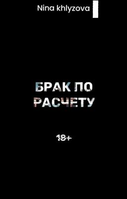 Брак по расчёту. 18+