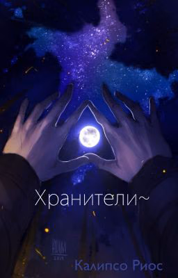 Хранители~