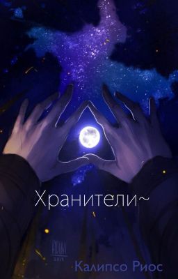 Хранители~