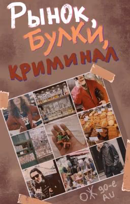 Рынок, булки, криминал (ОЖ 90-е AU)