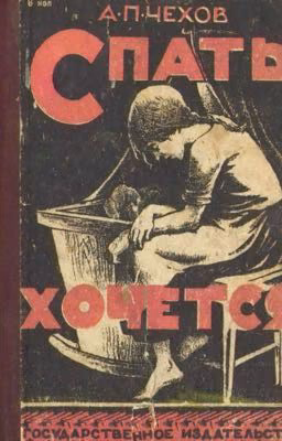 Антон Павлович Чехов "Спать хочется "