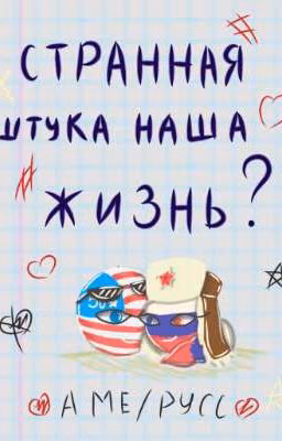 СТРАННАЯ ШТУКА НАША ЖИЗНЬ? 🇺🇸/🇷🇺