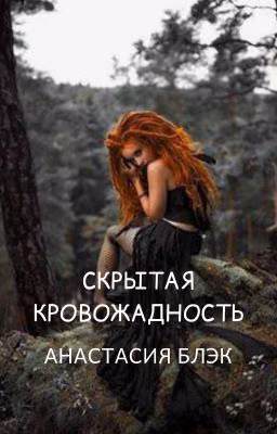 Скрытая кровожадность