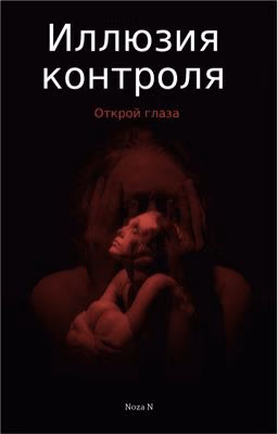 Иллюзия контроля 
