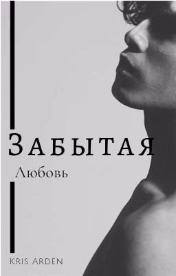 Забытая Любовь