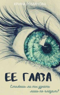 Ее глаза (Саске/Сакура/Итачи)