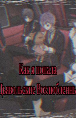 Как я попала в Дьявольские Возлюбленные.