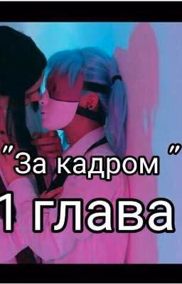 За кадром С\Ф"Закончена"