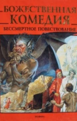 Божественная Комедия. Краткое содержание.