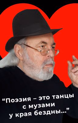 Сергей Степанов: "Поэзия, как и живая жизнь, - это танцы с музами у края бездны"