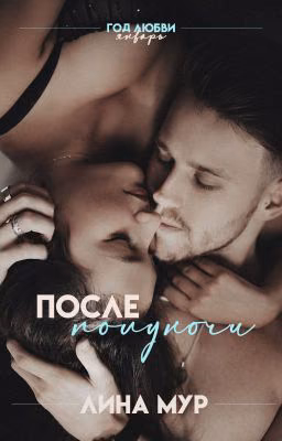 После полуночи