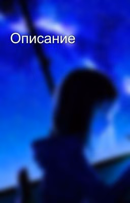 Описание
