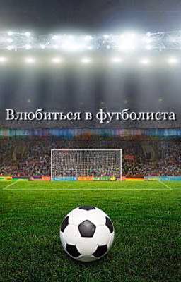 Влюбиться в футболиста
