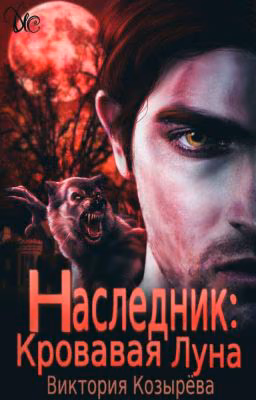 Наследник:Кровавая Луна