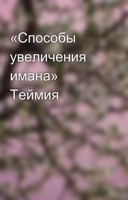 «Способы увеличения имана» Теймия
