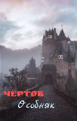 Чёртов особняк