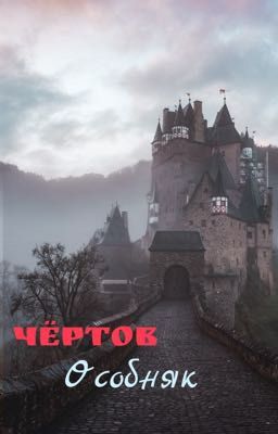 Чёртов особняк 