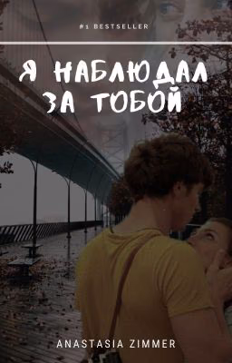 Я наблюдал за тобой