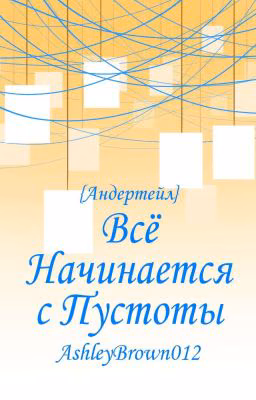 Всё Начинается с Пустоты{Андертейл}