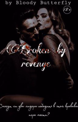 Разбитые местью|Broken by revenge