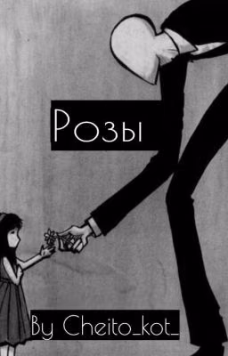 Розы[Закончено]