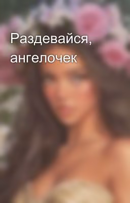 Раздевайся, ангелочек