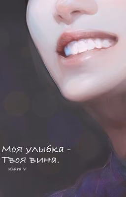 Моя улыбка-твоя вина.
