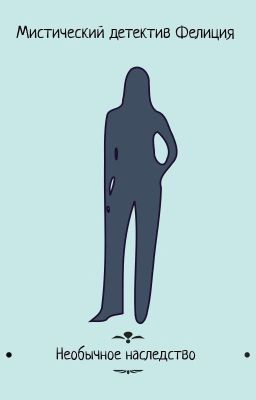 Необычное Наследство. 