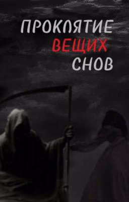 проклятие вещих снов.
