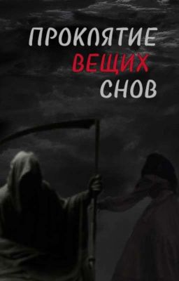 проклятие вещих снов.