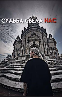 судьба свела нас