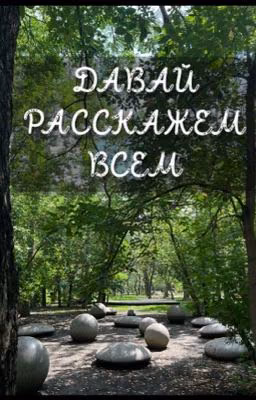 Давай расскажем всем