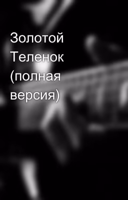 Золотой Теленок (полная версия)