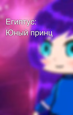Египтус: Юный принц
