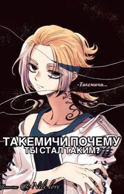 Такемичи почему ты стал таким?