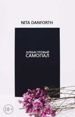 алебастровый самопал