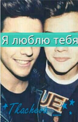 Я люблю тебя! [Larry Stylinson]