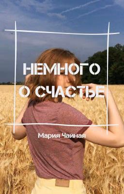 Немного о счастье...
