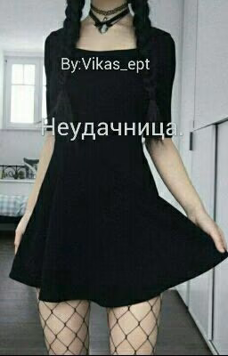Неудачница.