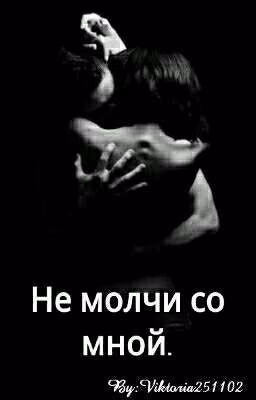 Не молчи со мной.