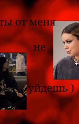 Ты от меня не уйдешь)