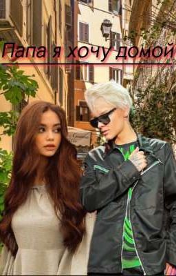 Папа я хочу домой