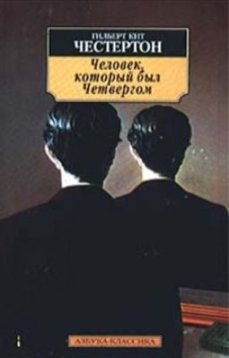 Человек, который был Четвергом - Честертон Гилберт
