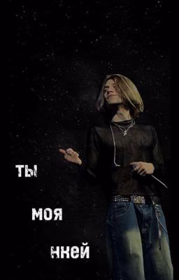 ||ты моя, нкей||