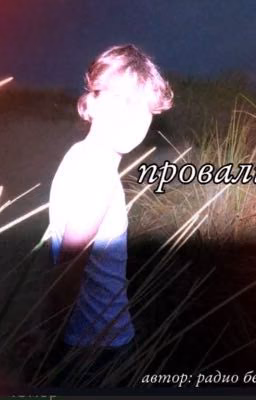 проваливай 
