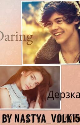 Дерзкая