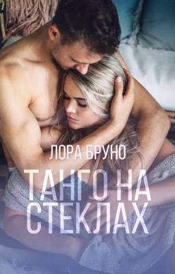 Танго на стёклах [18+]