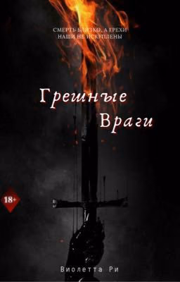 Грешные враги 