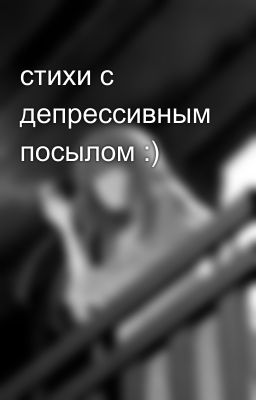 стихи с депрессивным посылом :) 
