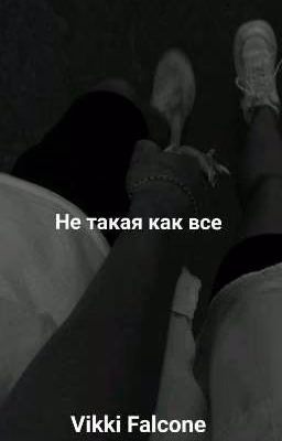 Не такая как все